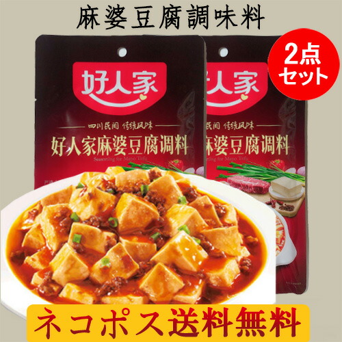 楽天市場 好人家麻婆豆腐調料 マーボー豆腐調味料 80g 中華料理 中華食材 人気調味料 四川料理 本場の味 本味主義