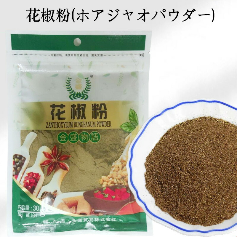 楽天市場】花椒粉2袋セット スパイス ホアジャオパウダー 貴重な