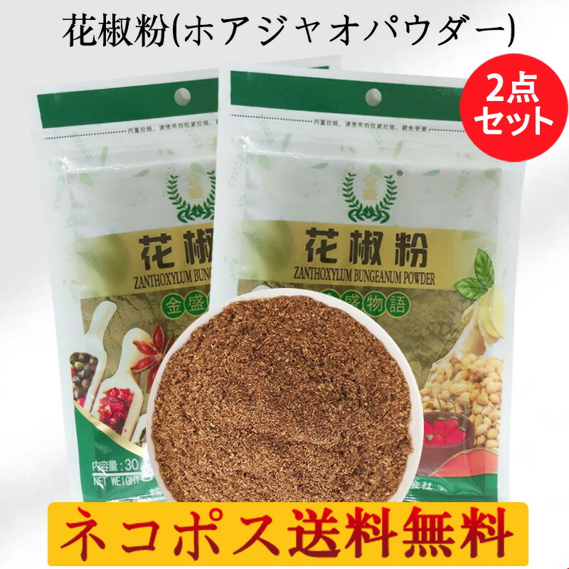 楽天市場】花椒粉 ホアジャオパウダー 花山椒の粉末 かしょう 楽天市場】花椒粉 ホアジャオパウダー 花山椒の粉末 かしょう