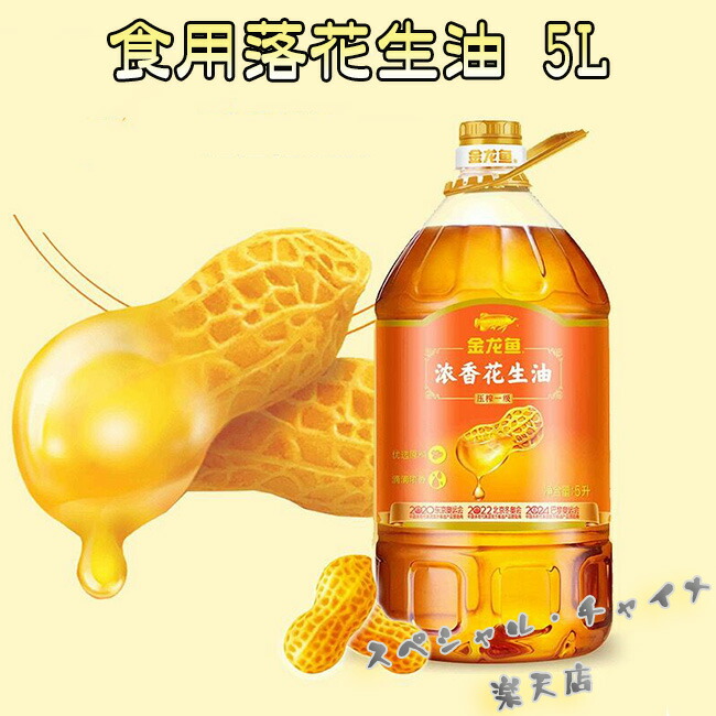 金龍魚 花生油 5Lピーナッツオイル ARAWANA PEANUT OIL 冷凍商品と同梱不可 食用オイル
