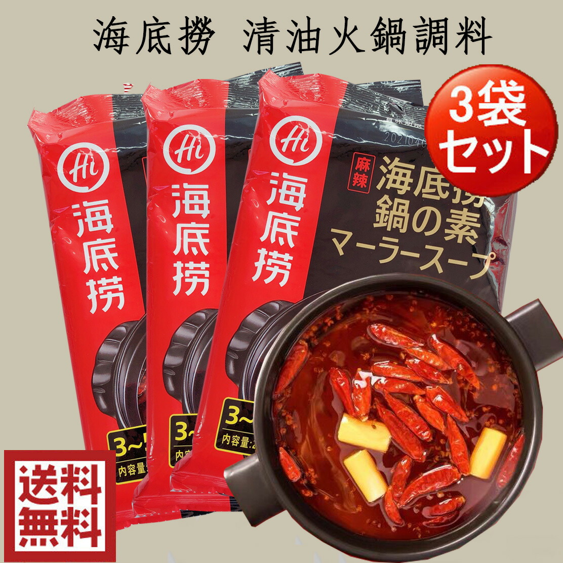 160円 柔らかい 15%OFF 好人家手工火鍋底料 4个入 360g