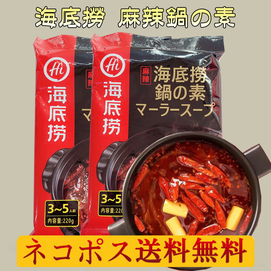 楽天市場】小肥羊鍋の素 辣湯 辛味 麻辣味 鍋スープ 料理の素