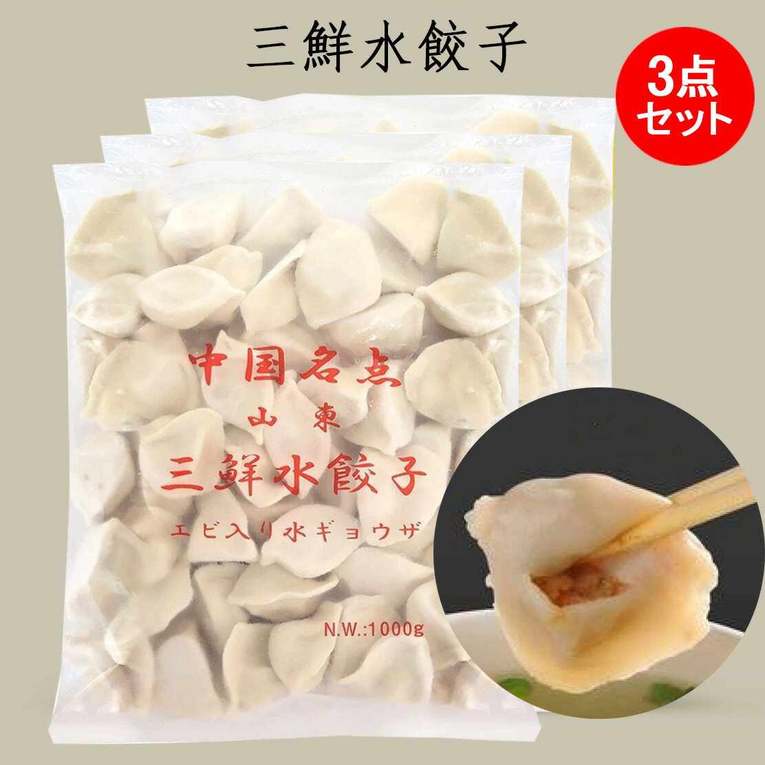 【楽天市場】山東三鮮水餃子 小エビ入り水ギョウザ 中華名点 焼き餃子業務用サイズ 厚皮 中華食材 1KG [冷凍食品] : スペシャル・チャイナ