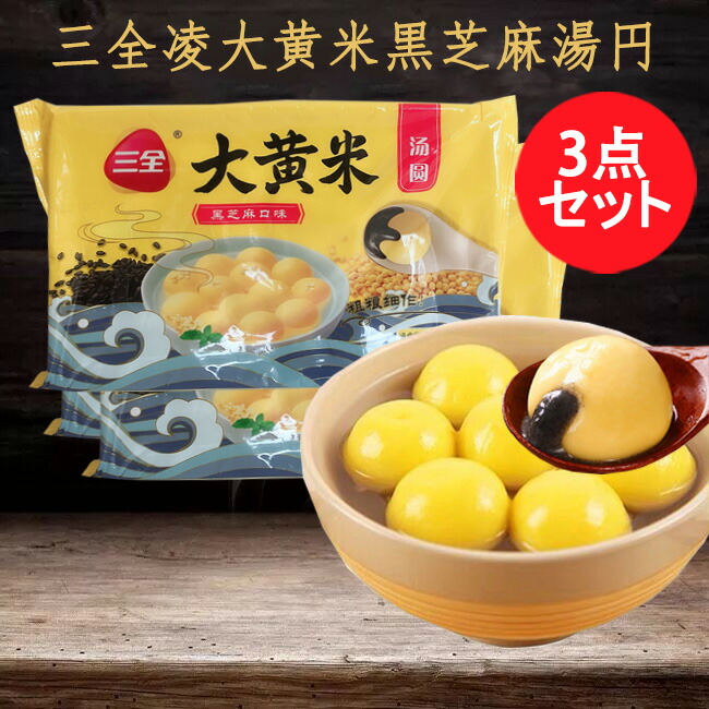 楽天市場】【当日発送】思念黒糯米黒芝麻湯圓と黒芝麻湯圓(寧波風味湯円)2点セット 詰め合わせ 胡麻湯園 元宵節(ランタン節) ごま入り団子 汤圆 中華点心 タンエン たんえん 元宵団子 伝統スイーツ 白玉団子 冷凍食品 中国産 400g×2袋 : スペシャル・チャイナ 楽天市場】【当日発送】思念黒糯米黒芝麻湯圓と黒芝麻湯圓(寧波風味湯円)2点セット 詰め合わせ 胡麻湯園 元宵節(ランタン節) ごま入り団子 汤圆 中華点心 タンエン たんえん 元宵団子 伝統スイーツ 白玉団子 冷凍食品 中国産 400g×2袋 : スペシャル・チャイナ