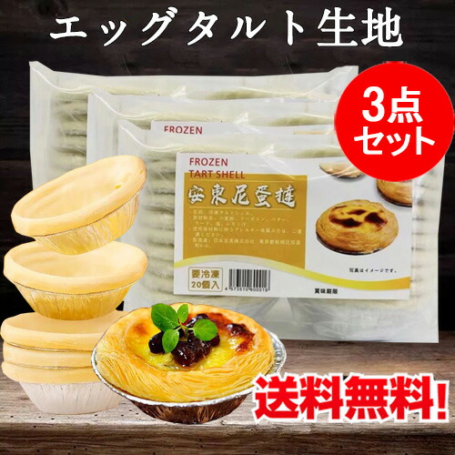 楽天市場】安東尼蛋撻皮 タルトシェル Frozen Tart Shell エッグタルト 