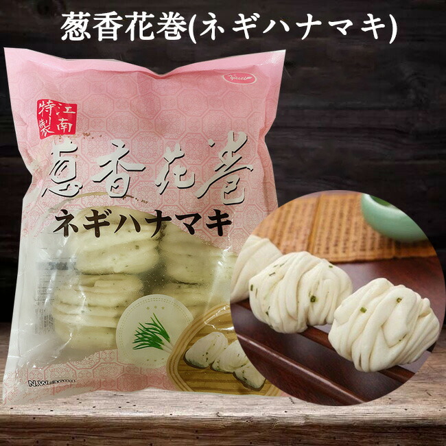 大花巻 6個入 900g 中華マントウ はなまき 中華饅頭 中華食材 中国 饅頭 備蓄食 日本国内加工【当店オススメ】[冷凍食品]  スペシャル・チャイナ