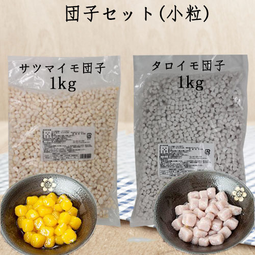 楽天市場】台湾芋圓 大粒1kgと地瓜圓 大粒1kgの2点セット