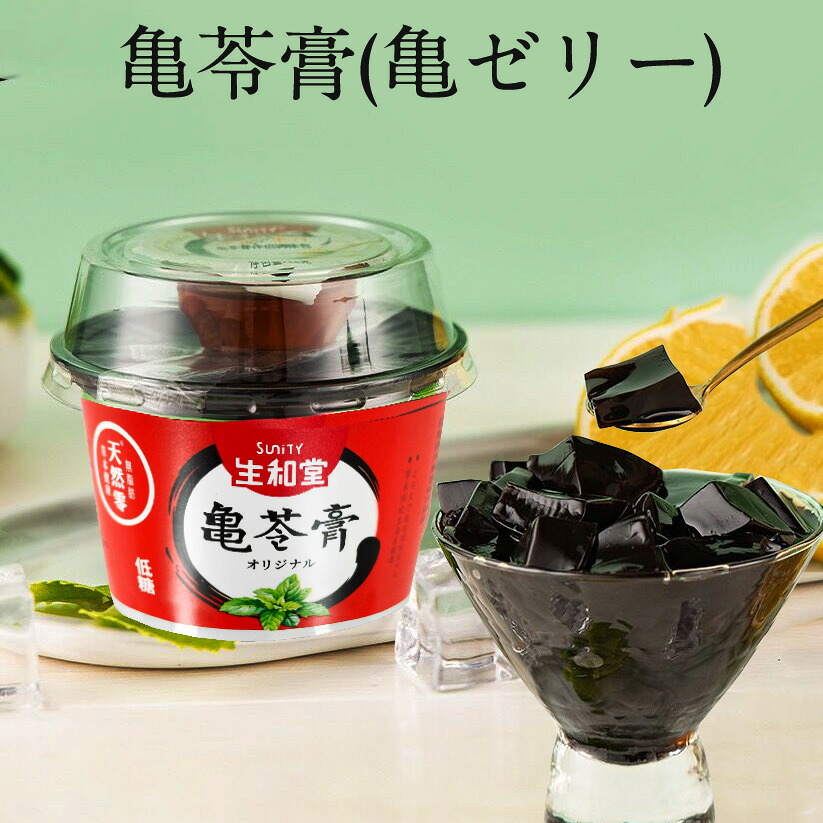 【楽天市場】生和堂亀苓膏(原味) Herbal Jelly 亀ゼリー グイリンガオ カメゼリー きれいこう デザート 生菓子 215g 中国産 ...