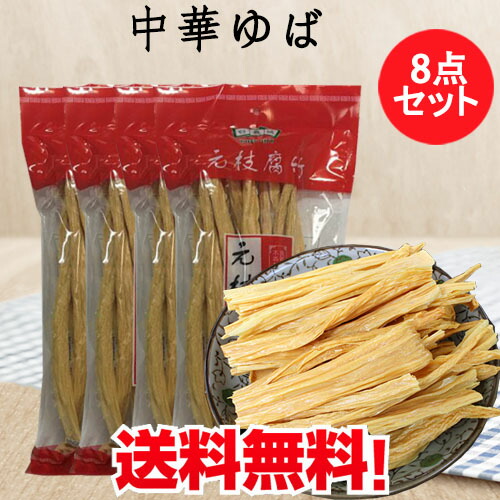 最高級中国腐竹8点セット ゆば 大豆製品 棒湯葉 乾燥フチク ヘルシー湯葉 火鍋の素 中華食材 中華物産 227g×8 当店オススメ【SALE価格で通販中】