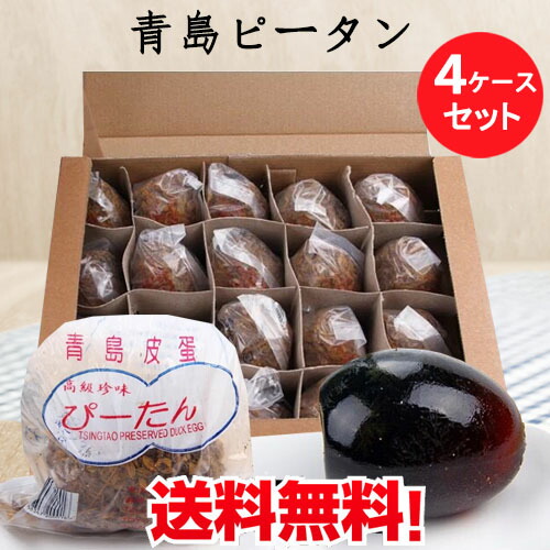 青島皮蛋（緑）4ケースセット Lサイズ 青島ピータン ぴーたん チンタオピータン アヒルの卵 硬芯タイプ  ピータン豆腐・前菜・お粥のトッピングに 変蛋 冷凍商品と同梱不可 65g×20粒×4ケース