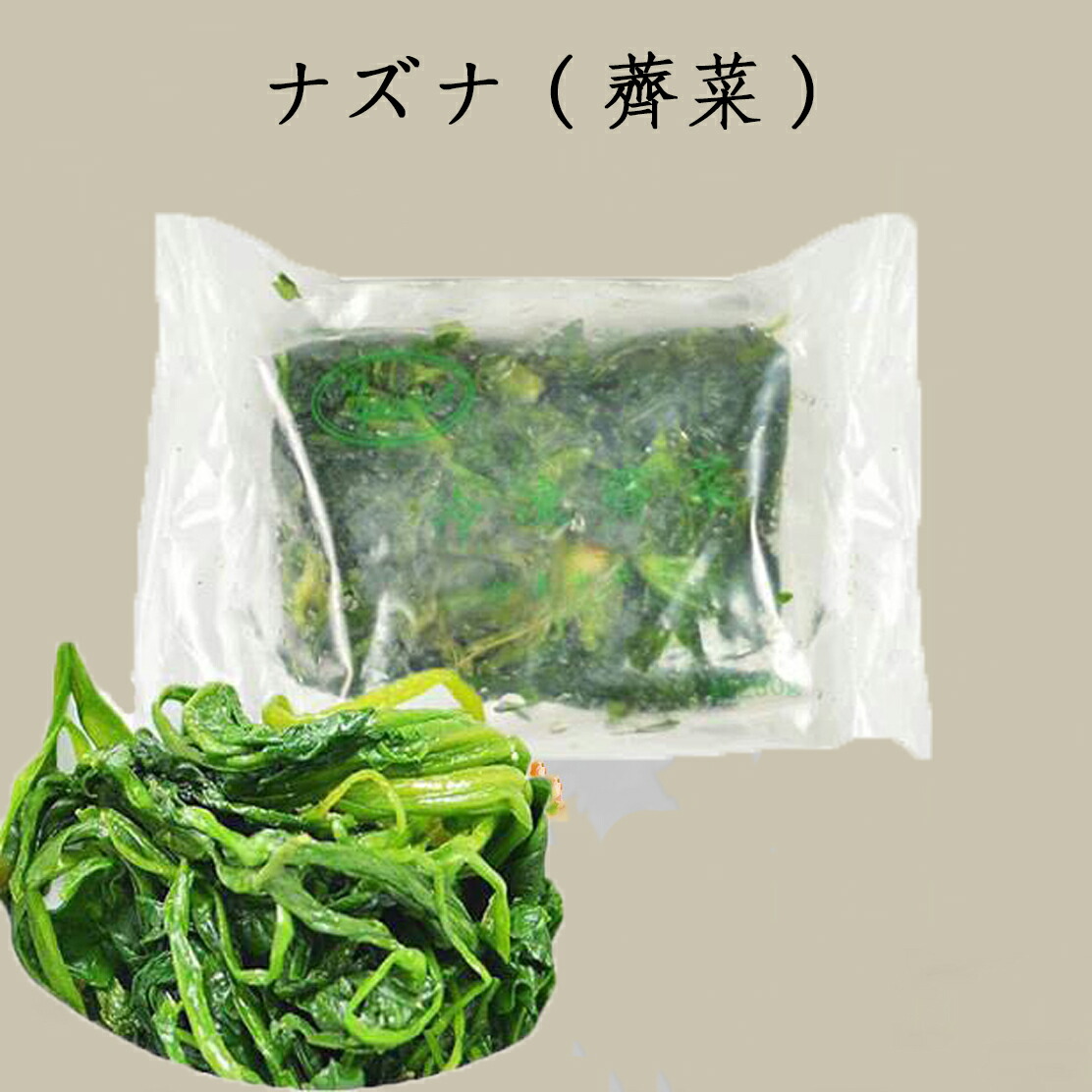 楽天市場 冷凍ナズナ 薺菜 なずな ワンタンの具に餃子の具に 中華食材 250g スペシャル チャイナ