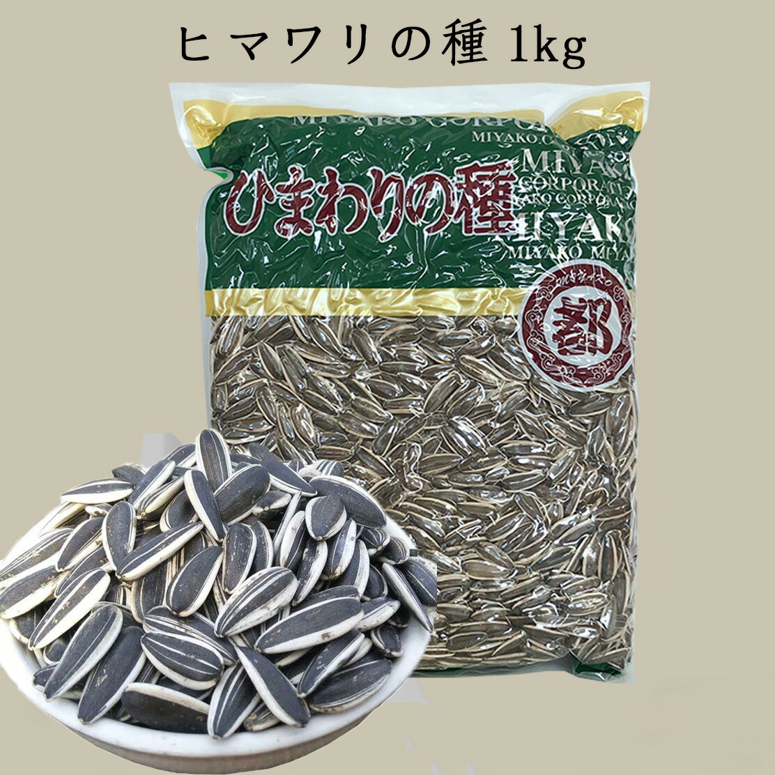 楽天市場 生ヒマワリの種1kg 5点セット 生向日葵瓜子 食用 味付け無し 厳選中華食材 中華物産 当店オススメ 写真の3種類 をランダムに発送 スペシャル チャイナ