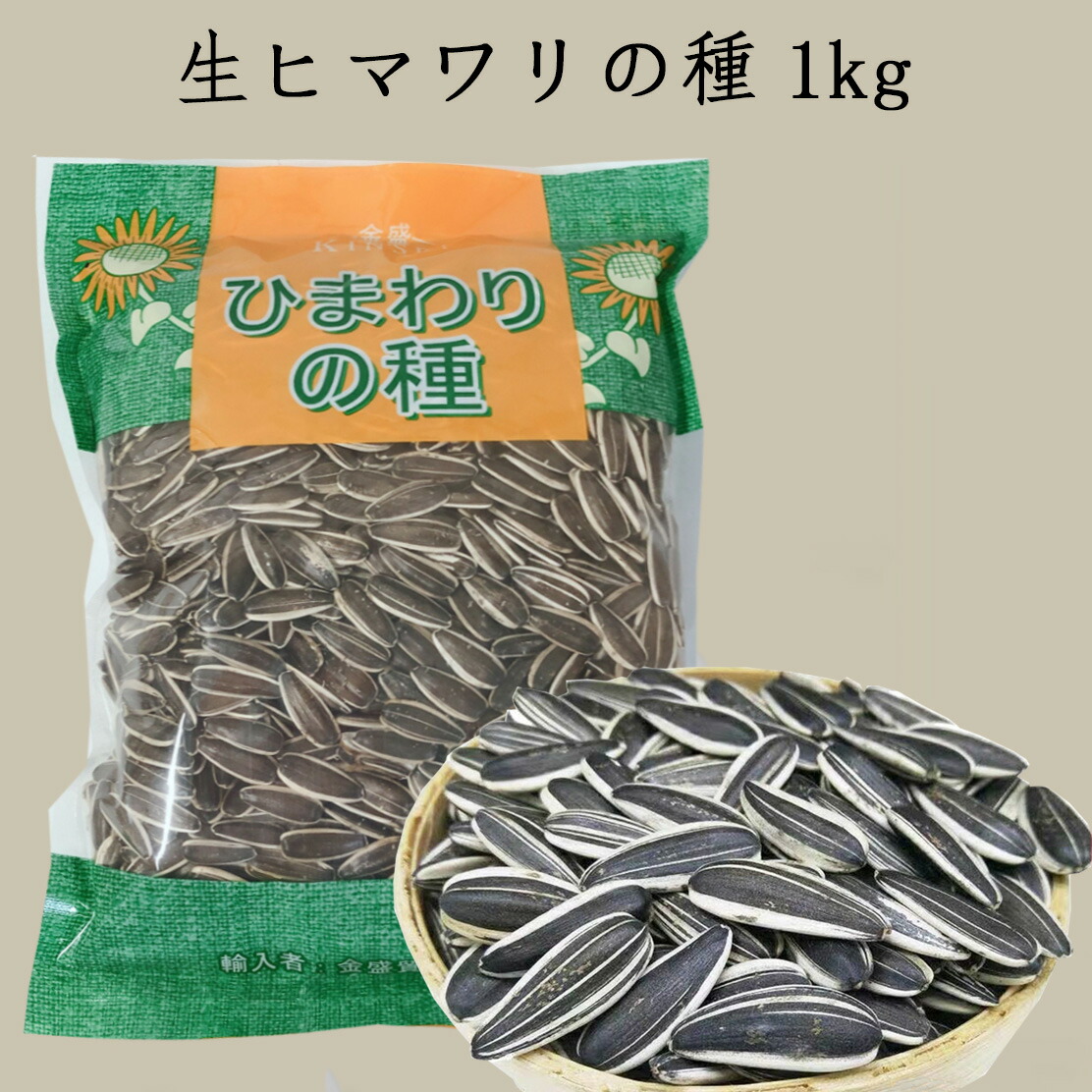 楽天市場 生ヒマワリの種1kg 生向日葵瓜子 食用 味付け無し 備蓄食 厳選中華食材 中華物産 当店オススメ 写真の3種類 をランダムに発送 スペシャル チャイナ