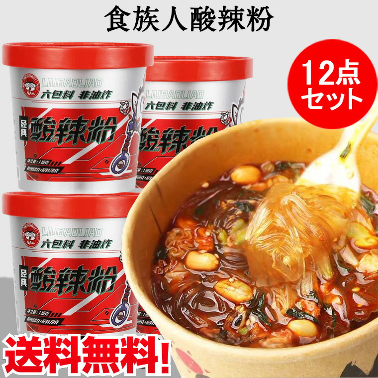 楽天市場】食族人酸辣粉6点セット サンラーフン 激辛料理 中国人気カップラーメン 酸っぱ辛いスープにモチモチの激辛春雨 方便粉絲 マーラーの ピリピリした食感 インスタント カップ春雨スープ 中華の味 2種類のパッケージランダム出荷 中国産 130g×6 : スペシャル・チャイナ