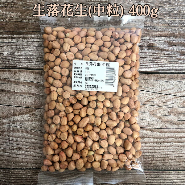 楽天市場】中花生米 生 落花生 中粒 約800g ピーナッツ 生タイプ 殻なし 落花生の実 中国産 以前当店の小花生米とほぼ同じ大きさ :  スペシャル・チャイナ