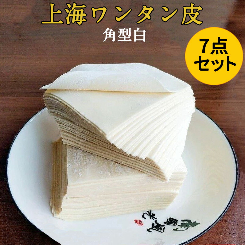 【楽天市場】大ワンタンの皮(大雲呑皮)7点セット 上海雲呑皮 角型 馄饨皮 点心 業務用 おかず 約35~40枚入×7 450g×7 八幡製麺 ...