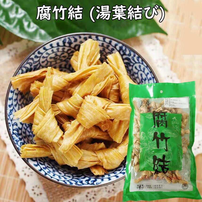 楽天市場】腐竹巻 ゆば 大豆製品 湯葉 乾燥フチク ヘルシー湯葉 火鍋の素 中華食材 中華物産 300g【当店オススメ】 : スペシャル・チャイナ