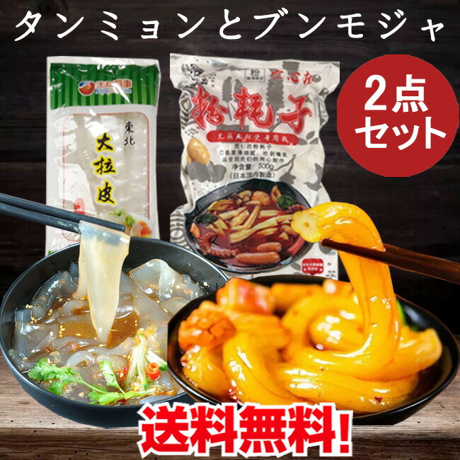 楽天市場】タンミョン180gとブンモジャ500g1点ずつセット 友盛大拉皮と粉耗子(空心粉) 極太 平はるさめ 平たい春雨 平春雨 中国たんみょん  麻辣シャングォに 麻辣香鍋 太中国タンミョンとトッポギ餅 ツルツル 火鍋食材 [冷凍食品] : スペシャル・チャイナ