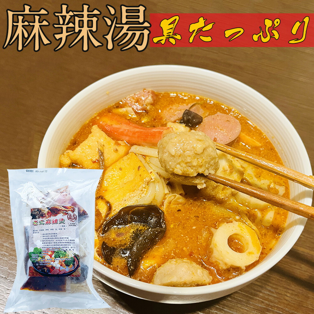 【楽天市場】亮哥麻辣湯マーラータン まーらーたん スープ春雨 日本国内加工 麻辣湯の具やスープ入り [冷凍食品]：スペシャル・チャイナ
