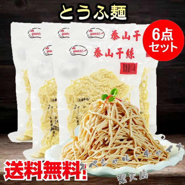 泰山豆腐干絲6点セット とうふ麺 備蓄食 泰山干糸 細切り豆腐干糸 豆腐加工品 干豆腐麺 豆腐かんす 業務用 豆製品 豆腐干糸 豆腐面 押し豆腐の糸切り サラダ 豆腐カンス 台湾 食品 糖質制限 台湾産 500g×6 [冷凍食品]