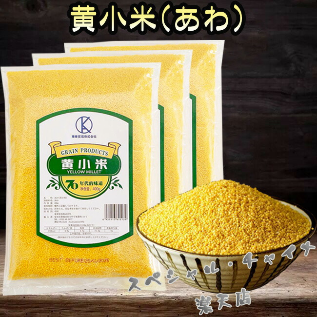 楽天市場】生友 特級 黄小米 （ アワ 粟 ） あわ 黄米 小米 黄