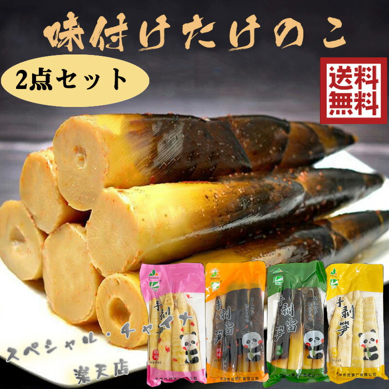 たけのこ 楽天市場】笋尖尖 味付けたけのこ 泡椒味と微辣味 調味竹笋肉