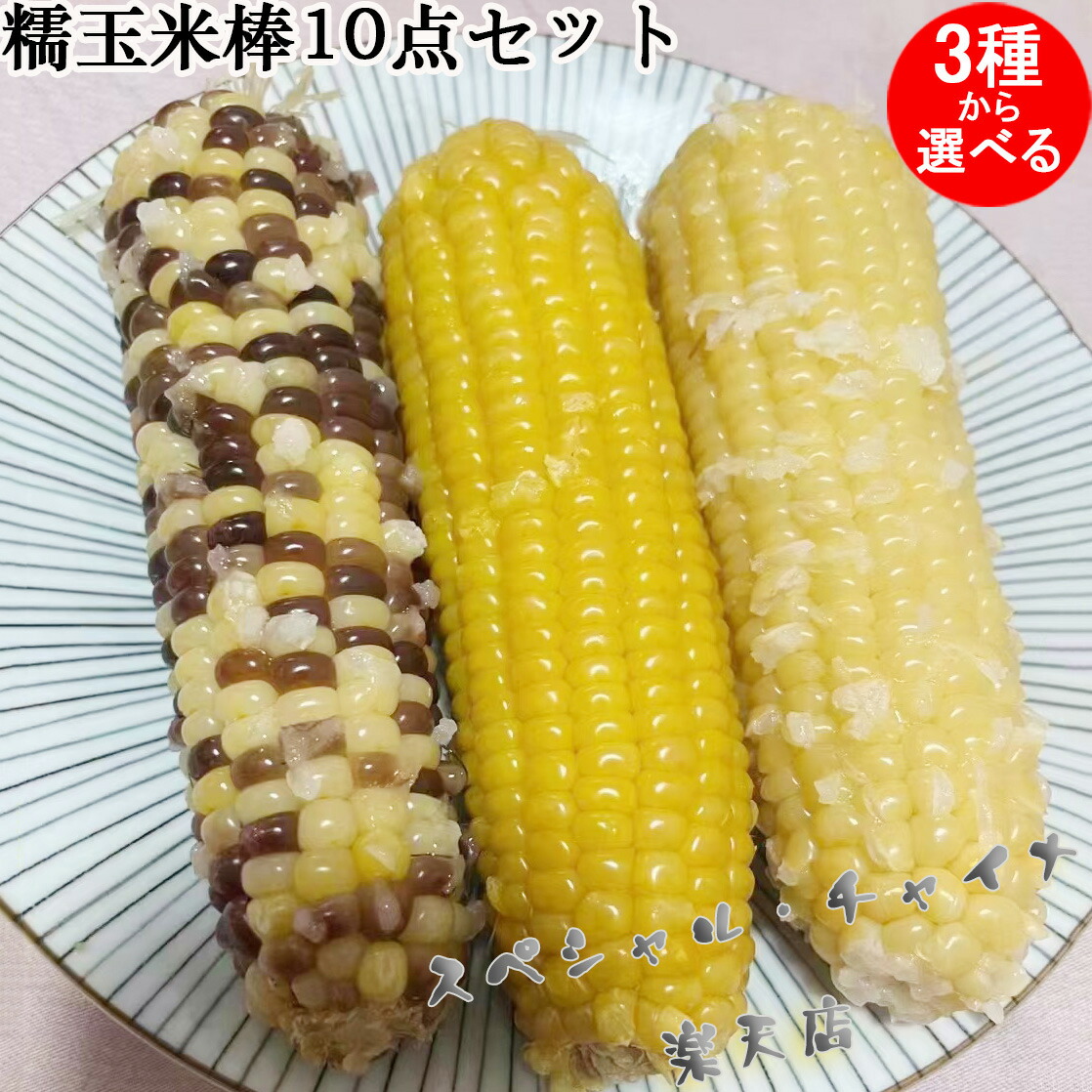 とうもろこし(粘玉米) Amazon.co.jp: 選べる 常温保存粘玉米 【 白粘玉米 黄粘玉米 黒