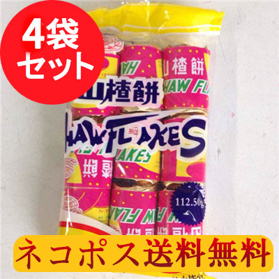 楽天市場 楽氏山査子餅4袋セット サンザシスライス 消化促進 健胃効能 10円玉形 ドライフルーツ 茶菓子 酢豚料理用 中華食材 110g 4 中国伝統お菓子 スペシャル チャイナ