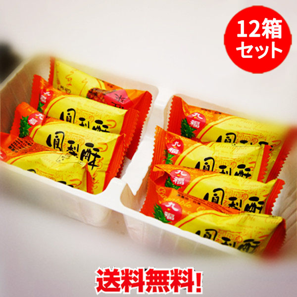 市場 九福鳳梨酥 パイナップルケーキ 盒 冷凍商品と同梱不可 12箱セット 個包装お土産 8個入 12