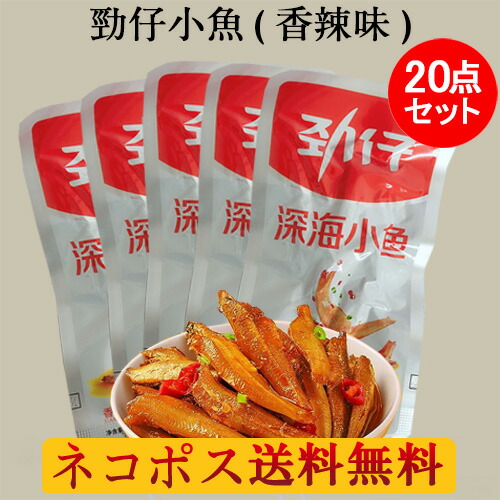 楽天市場】勁仔小魚（香辣味）10点セット 小さな魚のピリ辛 シャンラー