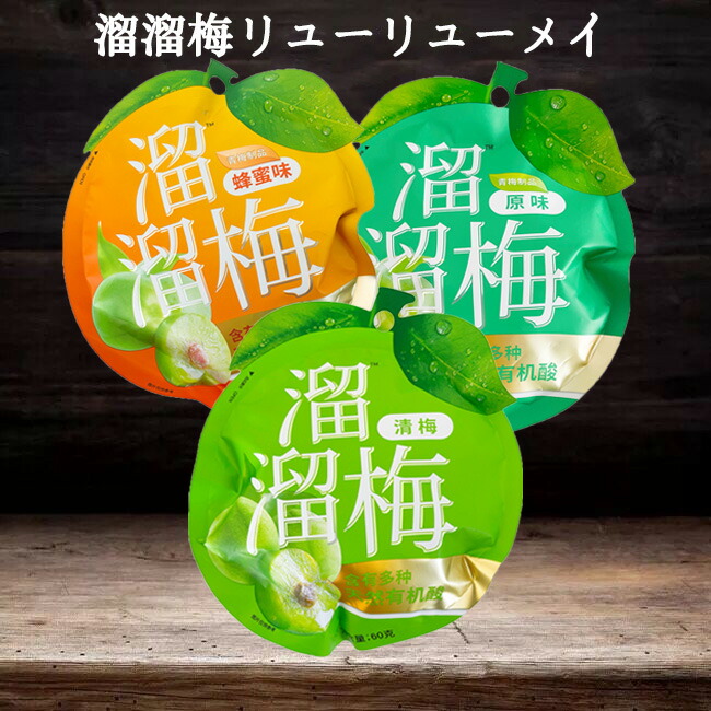 楽天市場】溜溜梅 リューリューメイ 【 烏梅 西梅 楊梅 雪梅