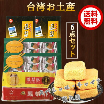 楽天市場】【台湾お土産】6点セット パイナップルケーキ4種合計6
