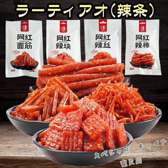 楽天市場】小馬哥網紅辣棒 ラーティアオ 辣条 辣條 素食 間食 調味面