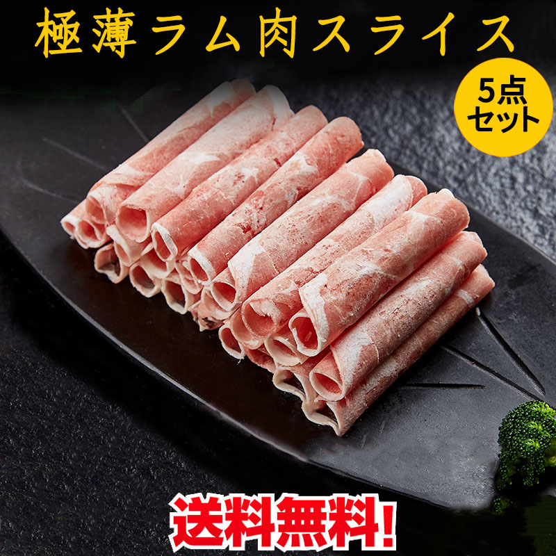 楽天市場 羊肉片3パックセット 極薄ラムしゃぶ ラム肉の薄切りスライス 羊肉巻 小肥羊巻 仔羊肉 焼肉 約1 2ミリ 仔羊 300g 3 冷凍食品火鍋に最適な薄さ 売れ筋 中華料理 中華鍋に スペシャル チャイナ