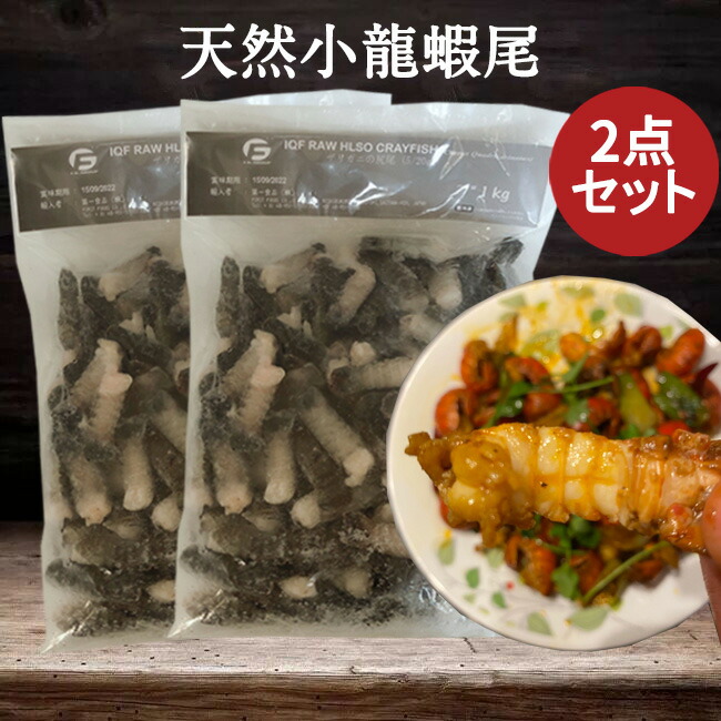 【楽天市場】天然ザリガニの尻尾 小龍蝦尾 生 ボイルなし インドネシア産 1kg [冷凍食品] : スペシャル・チャイナ