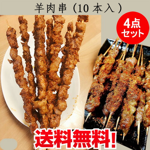 4 21 9 59まで限定価格 羊肉串4点セット 生 香辣味 ラム肉の串 合計40本入 日本国内加工 自宅バーベキュー q 冷凍食品 調味料付き 羊肉の産地オーストラリア 4 3円以上ご購入で送料無料 バーベキューbbq専用 実店舗と同一の在庫を共有しており 配送形