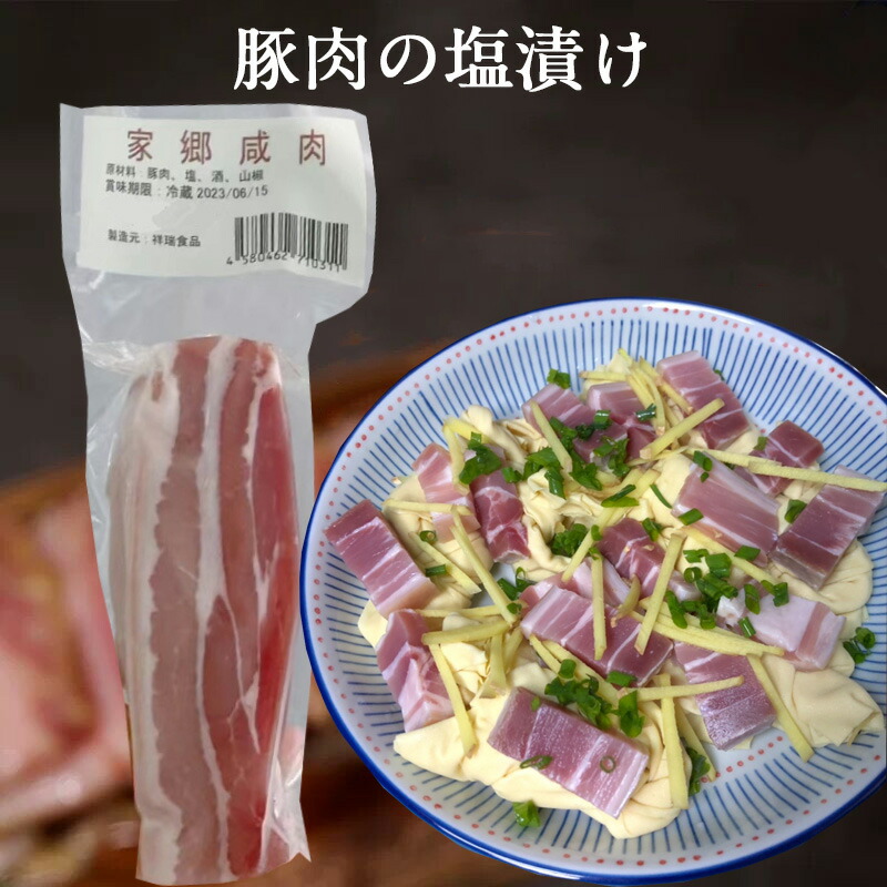 245円 贈物 家郷咸肉 鹹肉 中華風塩豚 豚肉の塩漬け 豚