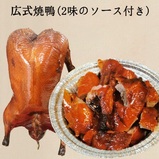 楽天市場】北京ダック Sサイズ(1.4~1.6kg) 北京烤鴨 調理必要