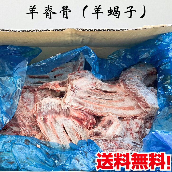 【単品配送】ラム背骨 羊脊骨（羊蝎子）羊蠍子 ヤンシエズ 羊背骨 羊のサソリ 羊の背骨 栄養たっぷりスープ用 未カット 骨付き羊肉 体力回復 10kg ケース販売 ※同梱不可[冷凍食品]賞味期限2025年7月31日