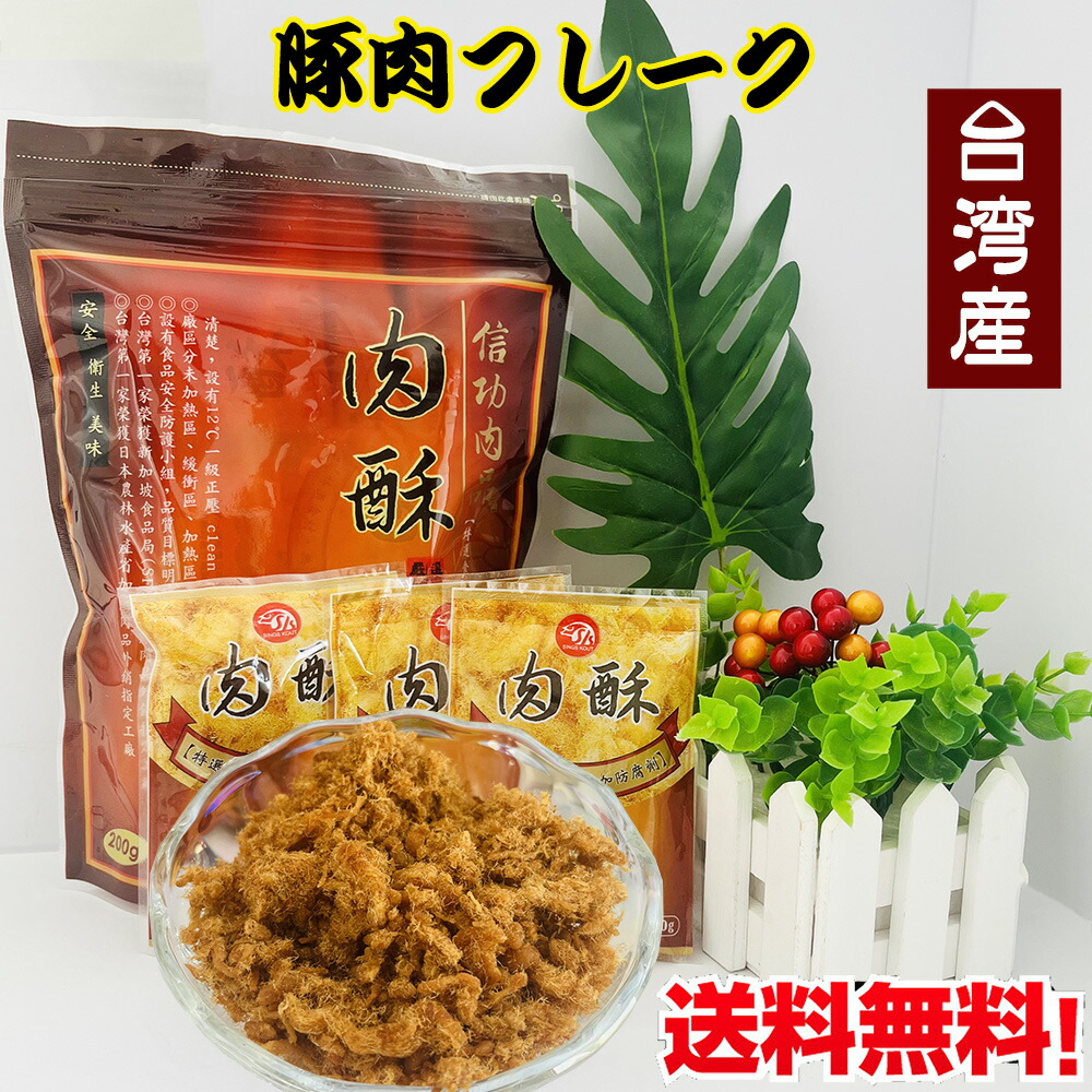 楽天市場】台湾肉鬆 味一豚肉松3点セット 豚肉フレーク porkfloss ポークフレーク（でんぶ）肉類 加工食品 コットンポーク ふりかけ 子供食に  中華食品 台湾 食品 お土産 台灣食品 中華物産 コンパクト 豬肉鬆 台湾産 200g×3 : スペシャル・チャイナ