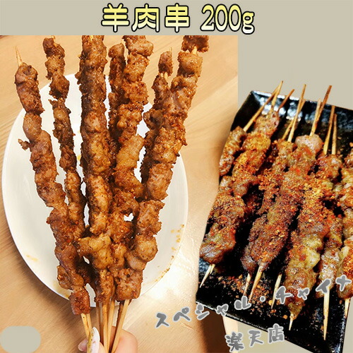 楽天市場】羊肉串4点セット（生）香辣味 ラム肉の串 串と