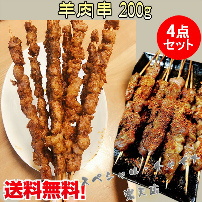 羊肉串4点セット（生）香辣味 ラム肉の串 串とスパイス付き 羊の串焼き 日本国内加工 自宅バーベキュー 羊肉料理  BBQ ヤンロウチュアン 調味料付き 200g×4 羊肉の産地オーストラリア [冷凍食品]