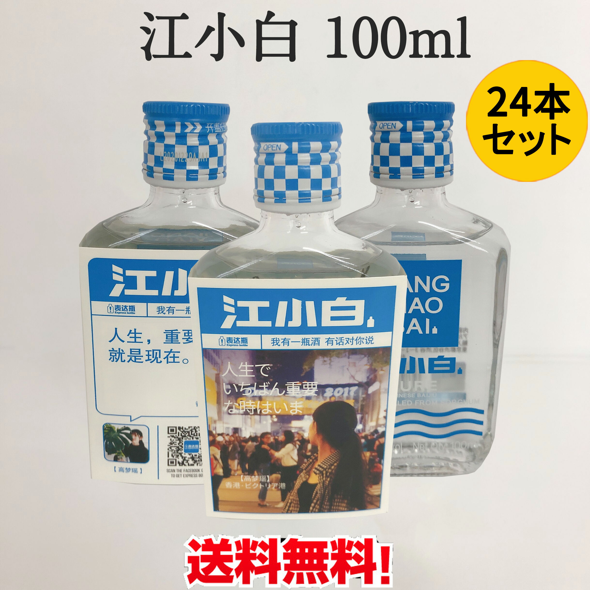 江小白24本セット 100ml×24 中華白酒 じゃんしゃおばい 中華お土産  ジャンシャオバイ 正規輸入品 独特の味 冷凍商品と同梱不可 中国産