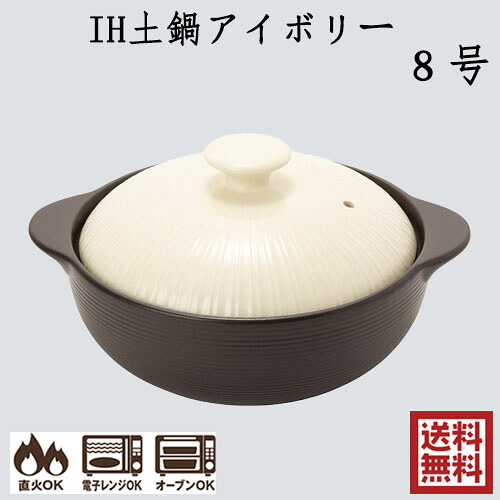 アイボリー8号IH土鍋 2-3人用 IH・直火・オーブン対応 201827 直径29.8×奥行24.8×高さ14cm 2.2L 三陶