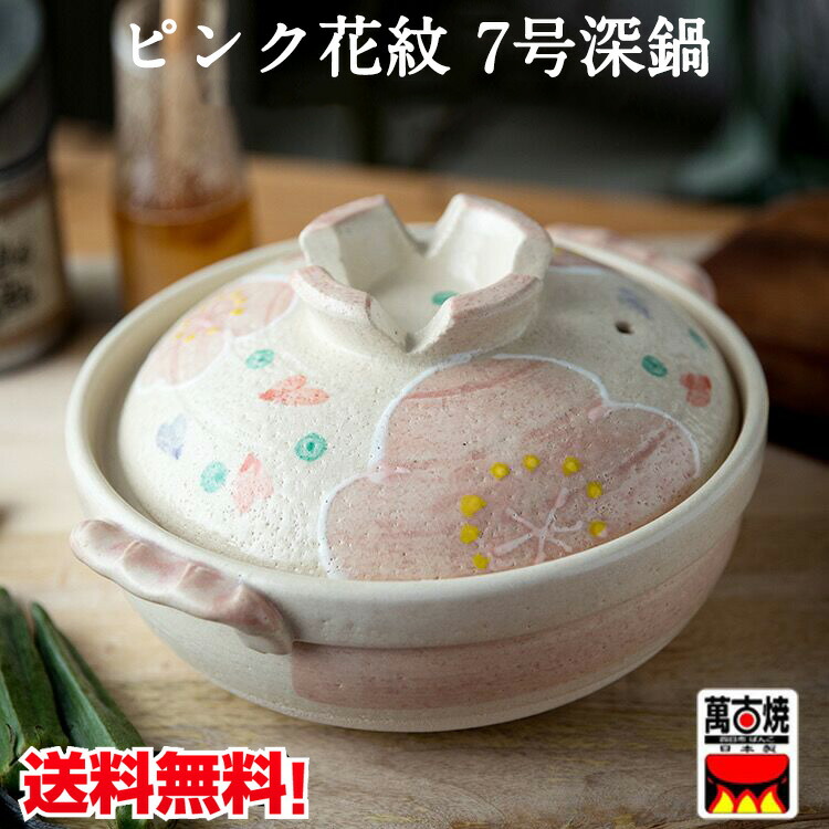 萬古焼 土鍋 (深鍋) 8号 3-4人用 ピンク花紋 13696 : Earth