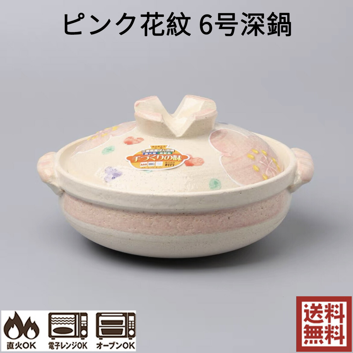 楽天市場】ピンク花紋 8号深鍋 三陶 萬古焼 土鍋 直火/電子