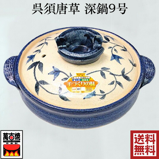 呉須唐草 萬古焼 土鍋 (深型鍋) 9号 4-5人用 ガス火用 国産 四日市 万古焼 耐熱陶器 ばんこ焼 13686 三陶