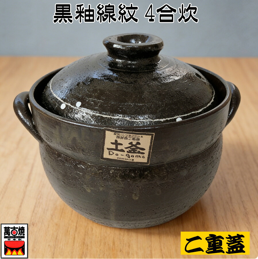 黒釉線紋4合炊きご飯釜 2.2L 二重蓋 萬古焼 ご飯鍋 炊飯鍋 土鍋 四日市 万古焼 耐熱陶器 ばんこ焼直火炊飯専用 土釜 SANTO 41-13665 三陶