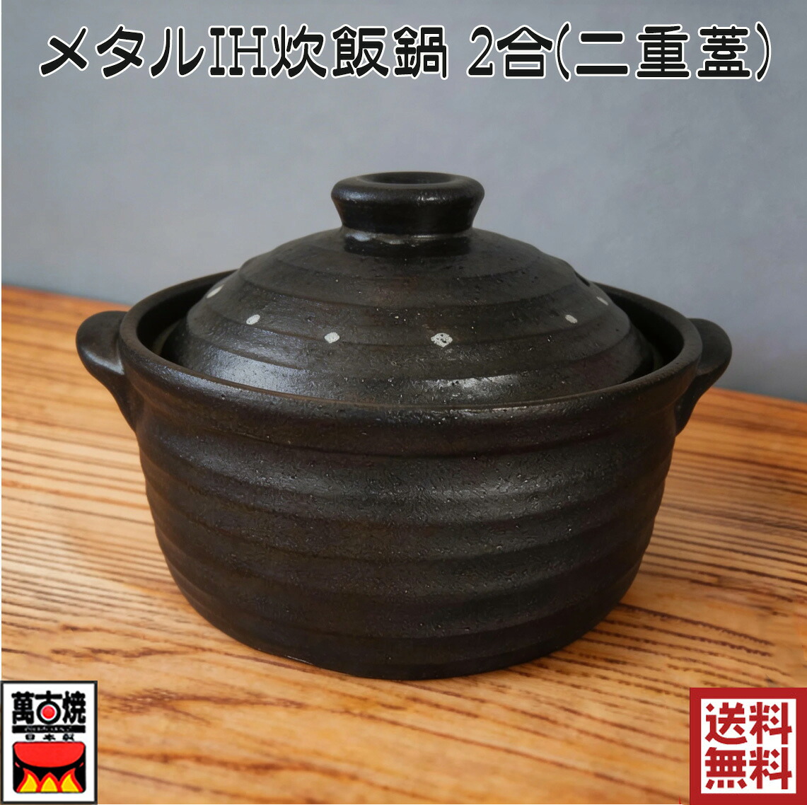 ふっくら ごはん鍋 5合炊き 二重蓋 四日市ばんこ焼 ( 日本製 ふっくら ごはん鍋 5合炊き 二重蓋 四日市ばんこ焼 ( 日本製