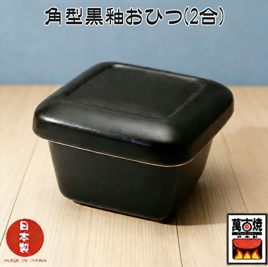 マット角耐熱おひつ 黒釉・白釉2種類選べる おひつ器 2合 三陶 遠赤セラミックおひつ 萬古焼 角型おひつ器 日本製 直火・電子レンジ・オープン対応 プレゼント 引出物 お祝い 内祝い 父の日 母の日 卒業祝い 就職祝い 入社祝い 贈り物 12116 08923